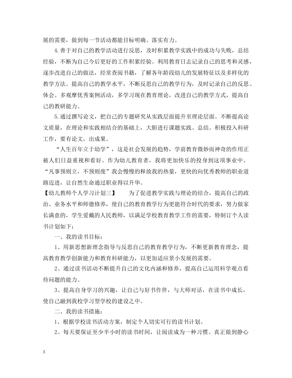 幼儿教师个人学习计划2 _第3页