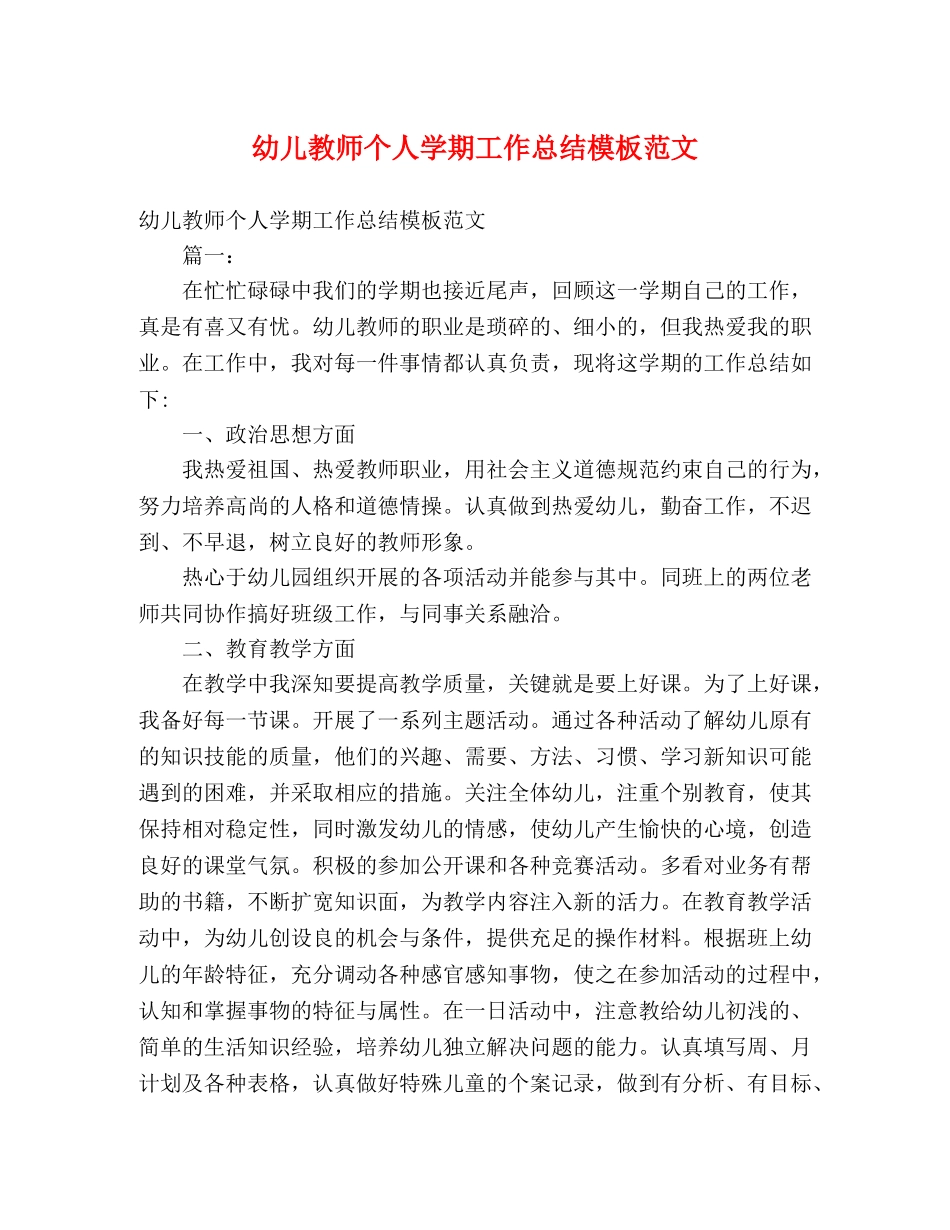 幼儿教师个人学期工作总结模板范文 (2) _第1页