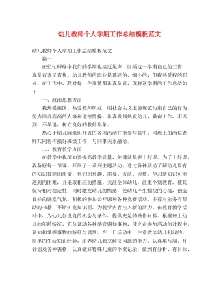 幼儿教师个人学期工作总结模板范文 (2) 
