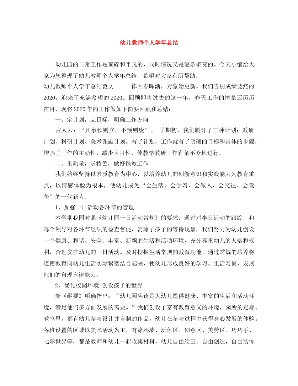 幼儿教师个人学年总结 _第1页