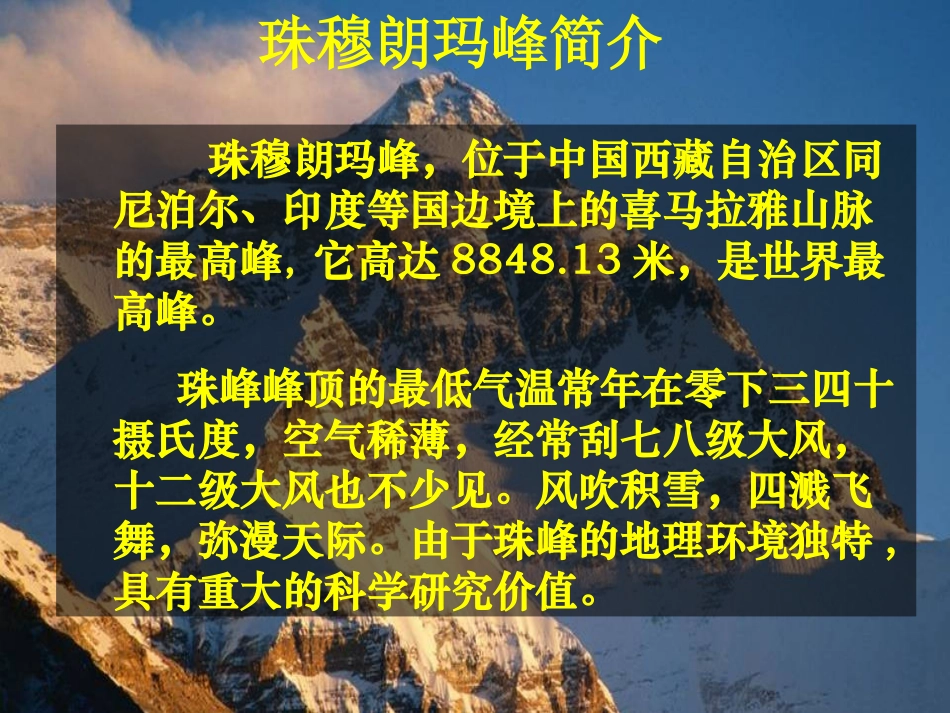 语文：第23课《登上地球之巅》课件_第2页