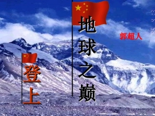 语文：第23课《登上地球之巅》课件