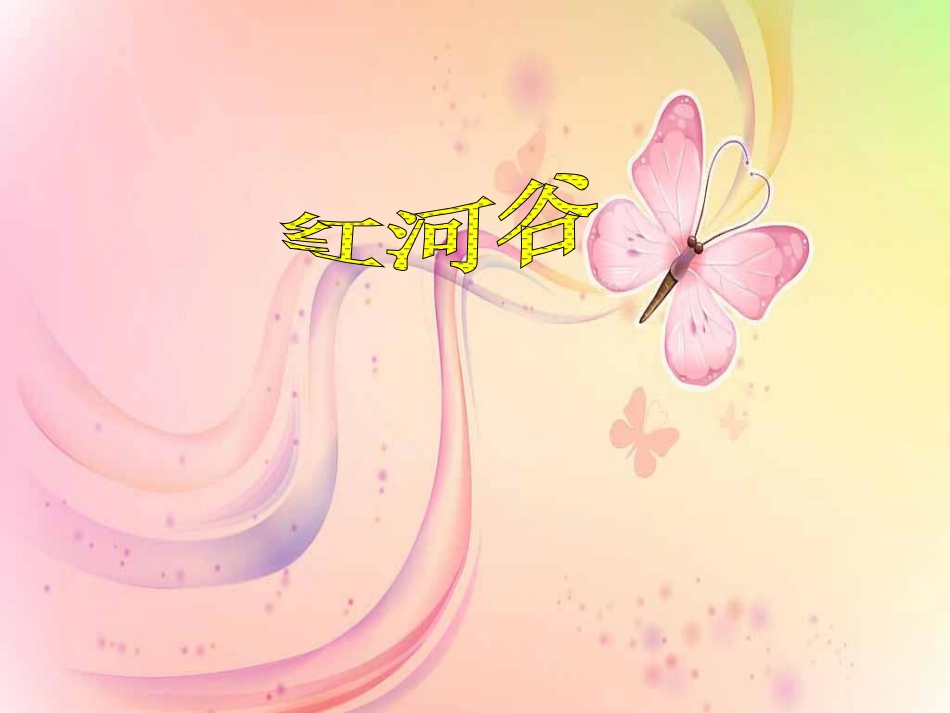 《红河谷》课件4_第1页