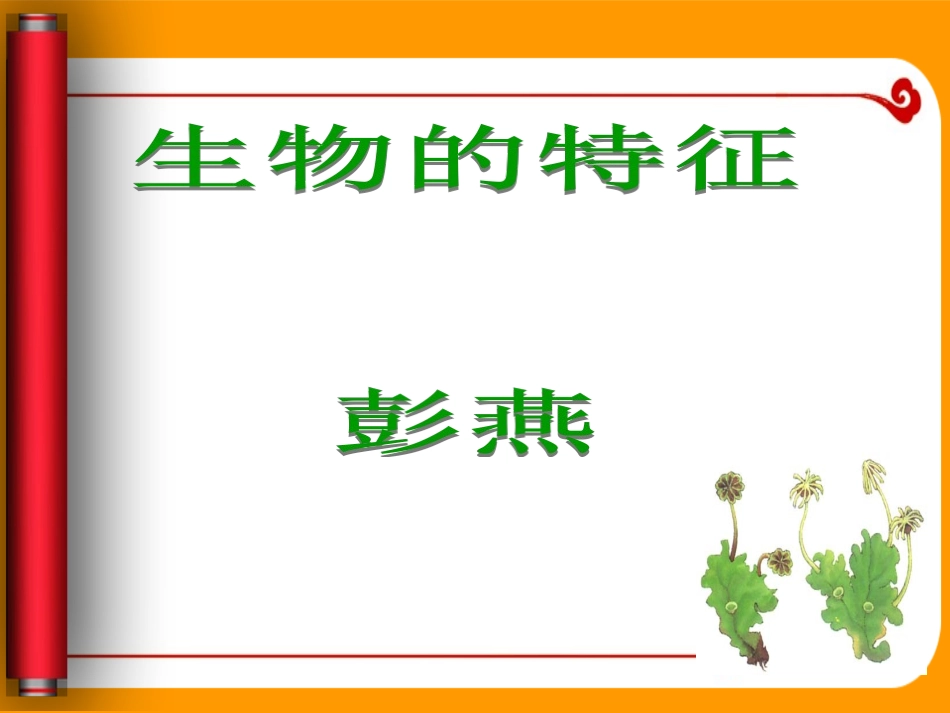 第一节生物的特征（上课）_第1页