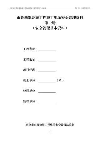 第一册安全管理基本资料(XXXX-6-259-44-31)