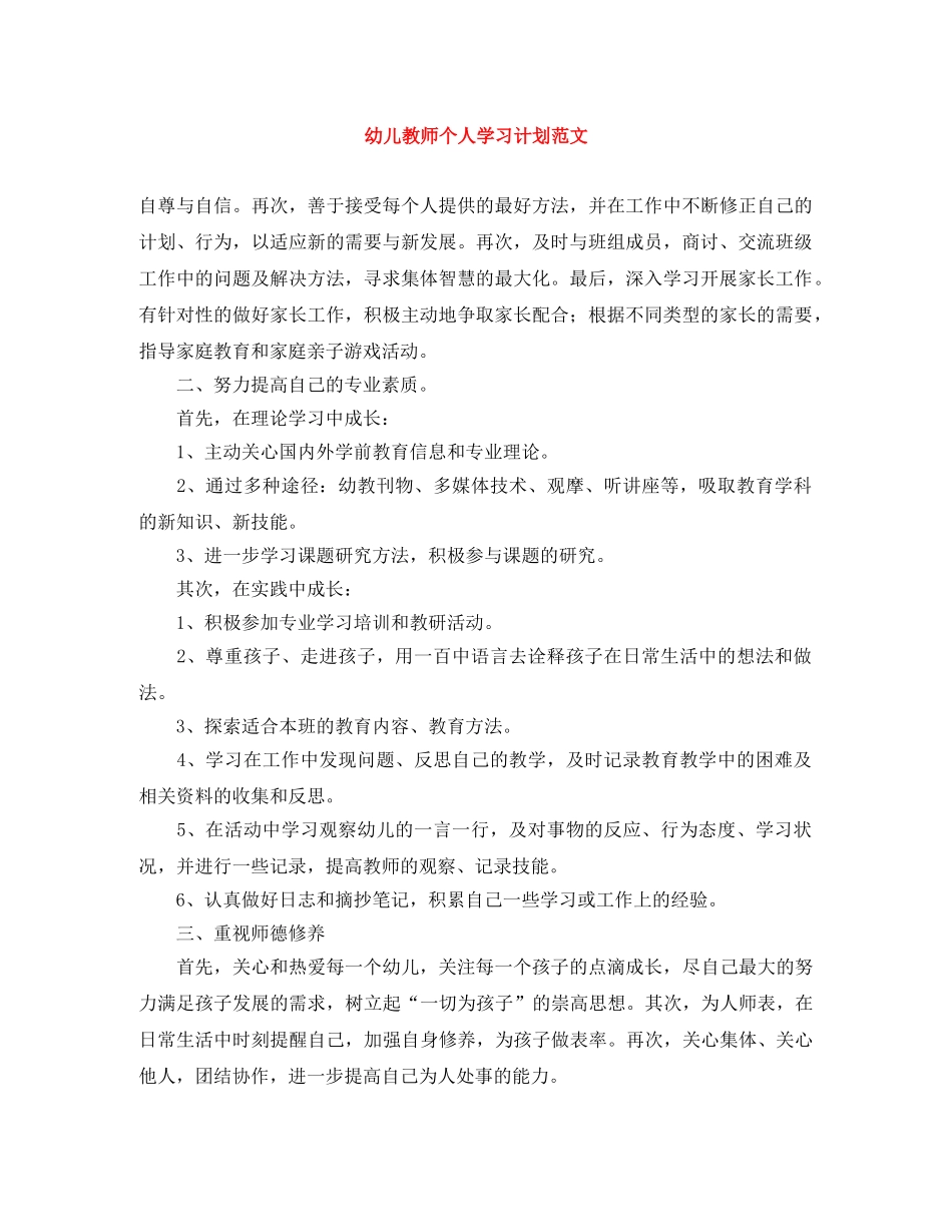 幼儿教师个人学习计划范文 _第1页