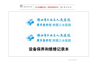 设备保养和维修记录本
