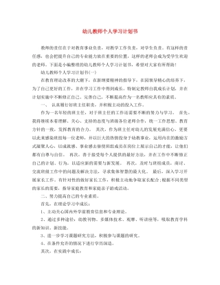 幼儿教师个人学习计划书 