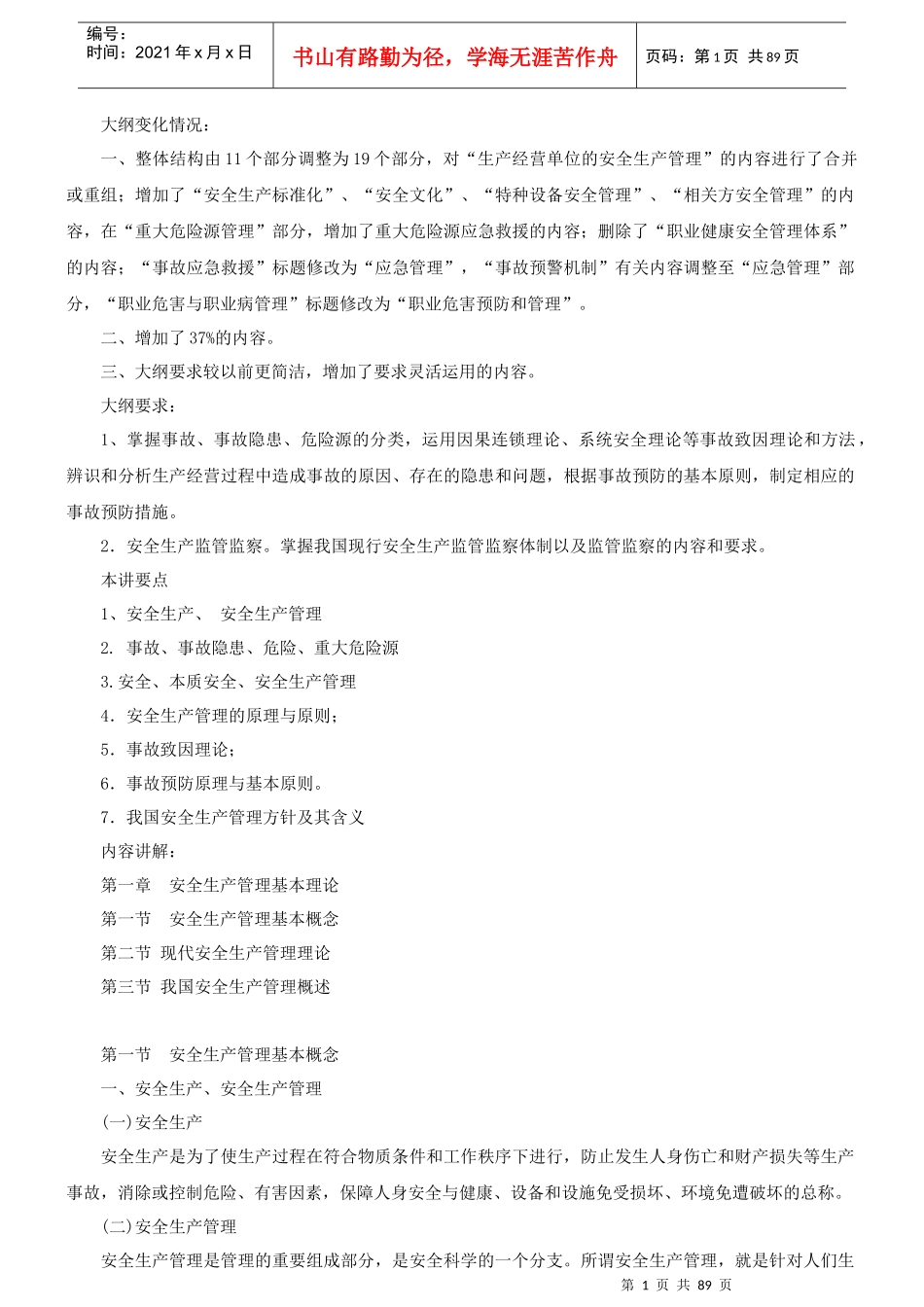 生产经营单位的安全生产管理培训_第1页