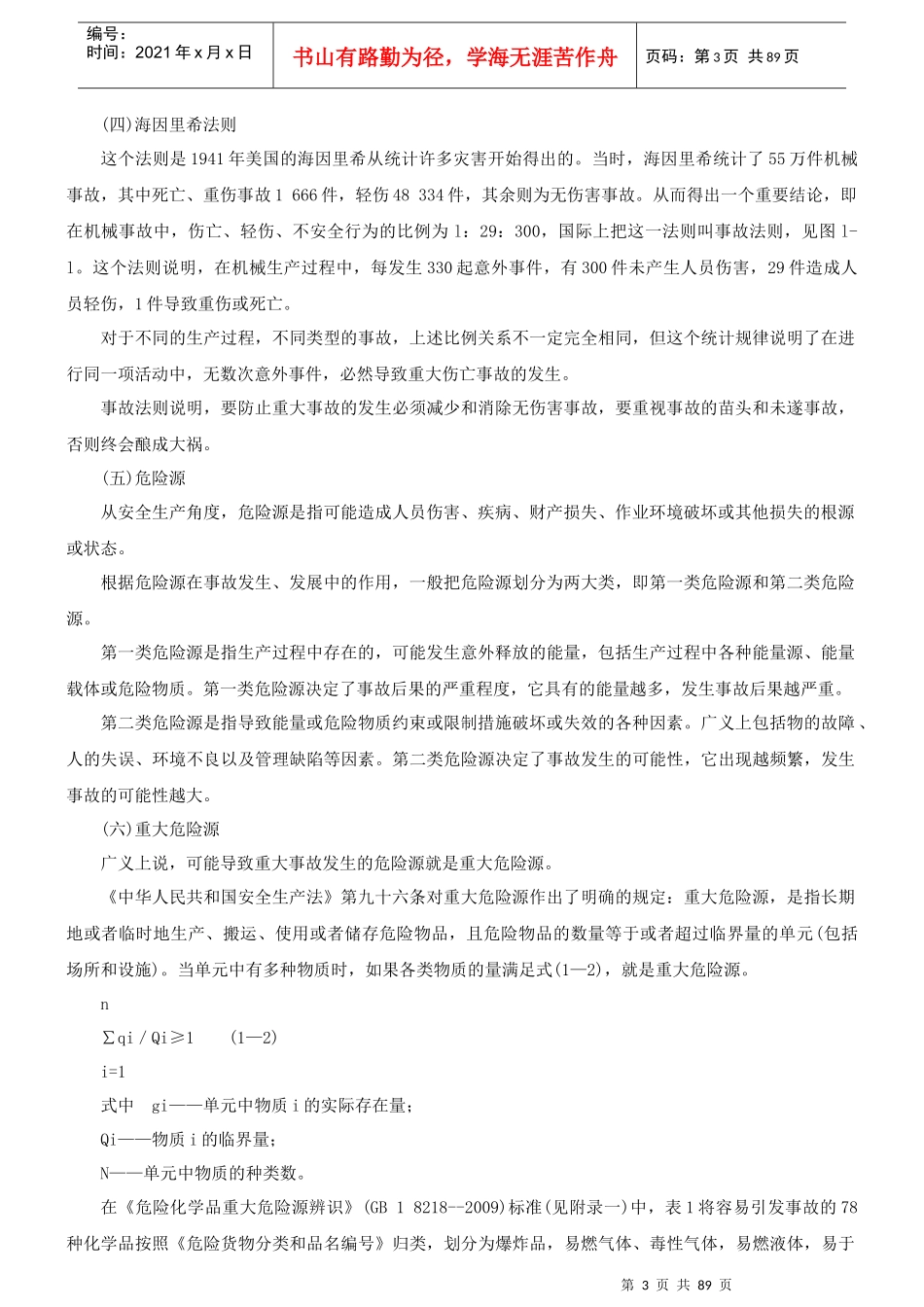 生产经营单位的安全生产管理培训_第3页