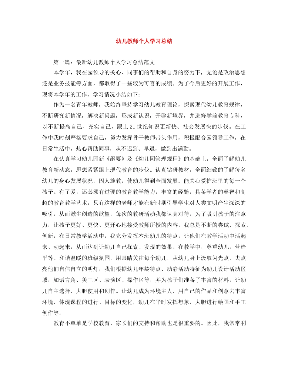 幼儿教师个人学习总结 _第1页