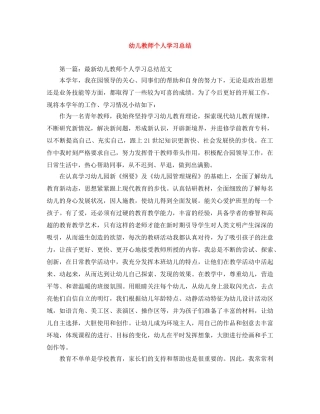 幼儿教师个人学习总结 