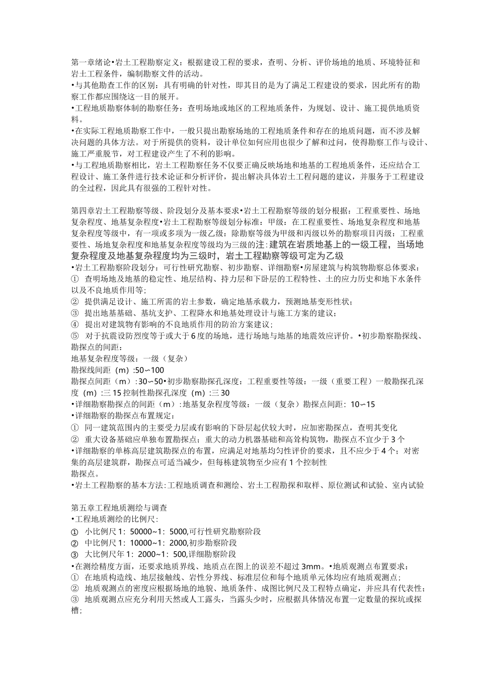 岩土工程勘察 知识点_第1页