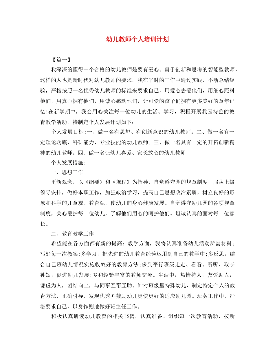 幼儿教师个人培训计划 _第1页