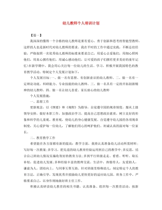 幼儿教师个人培训计划 