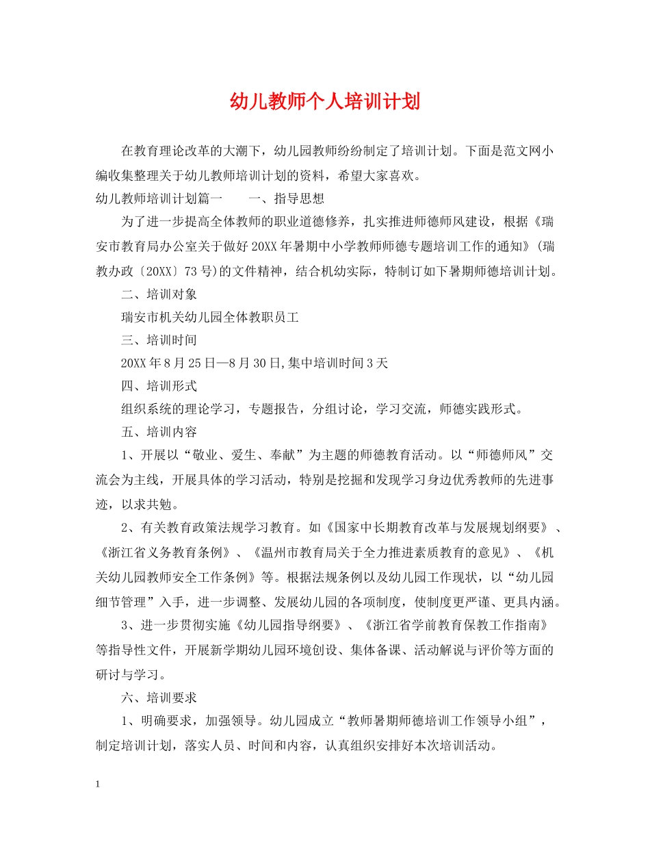 幼儿教师个人培训计划2 _第1页
