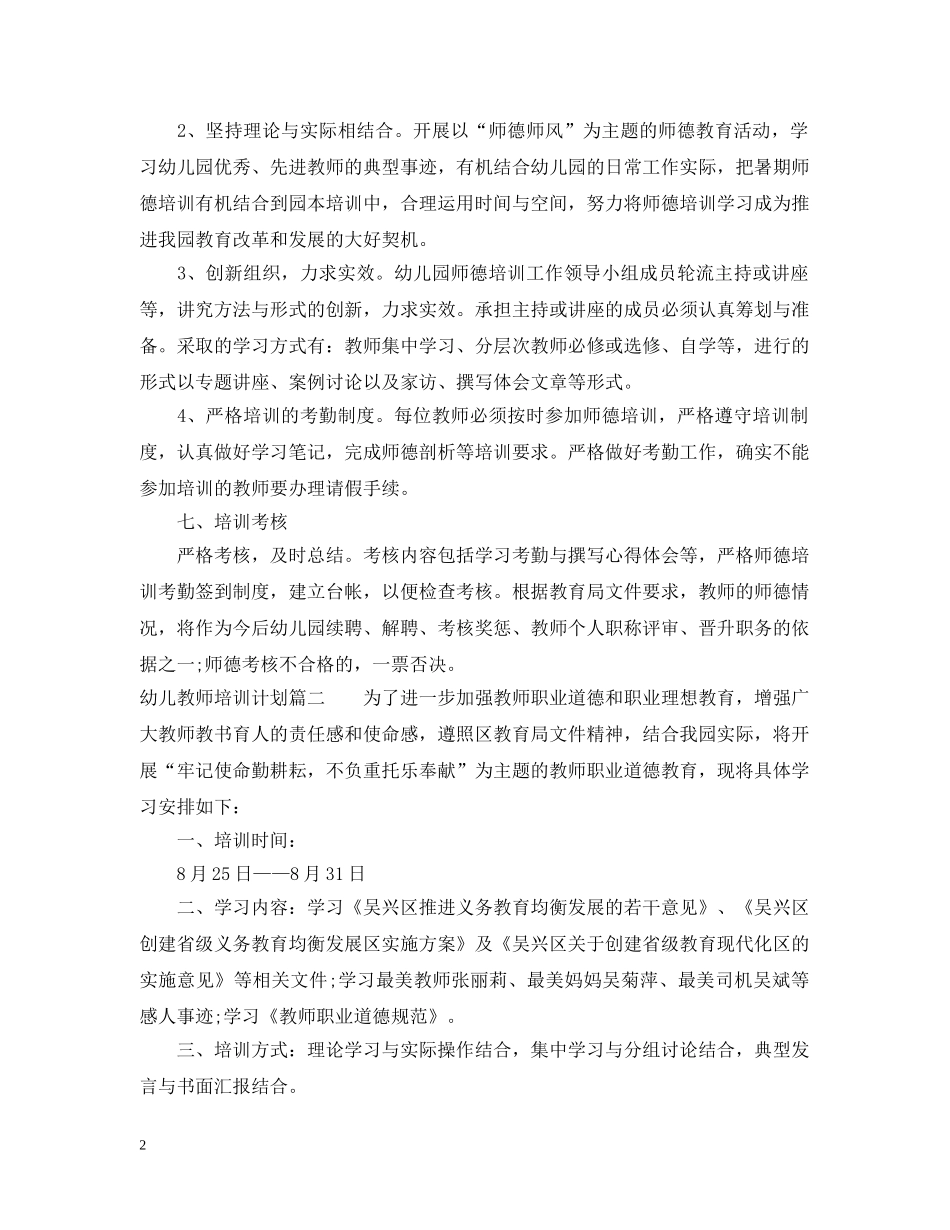 幼儿教师个人培训计划2 _第2页