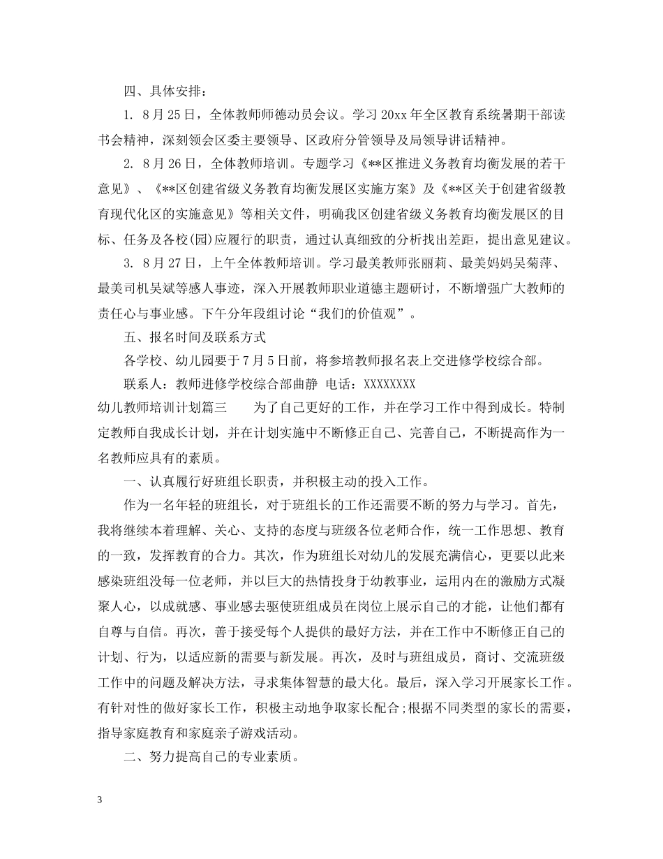 幼儿教师个人培训计划2 _第3页