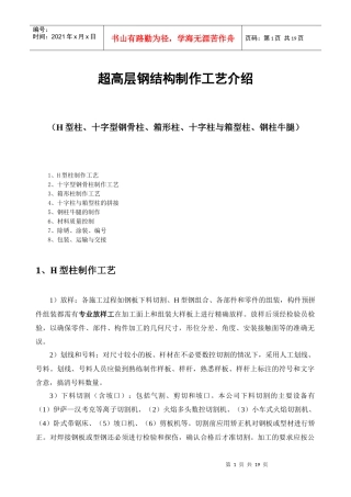 超高层钢结构制作工艺介绍