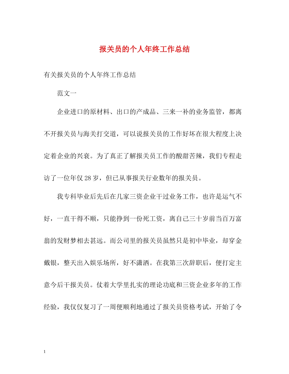 报关员的个人年终工作总结_第1页