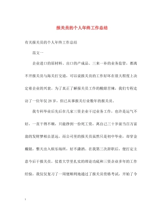 报关员的个人年终工作总结