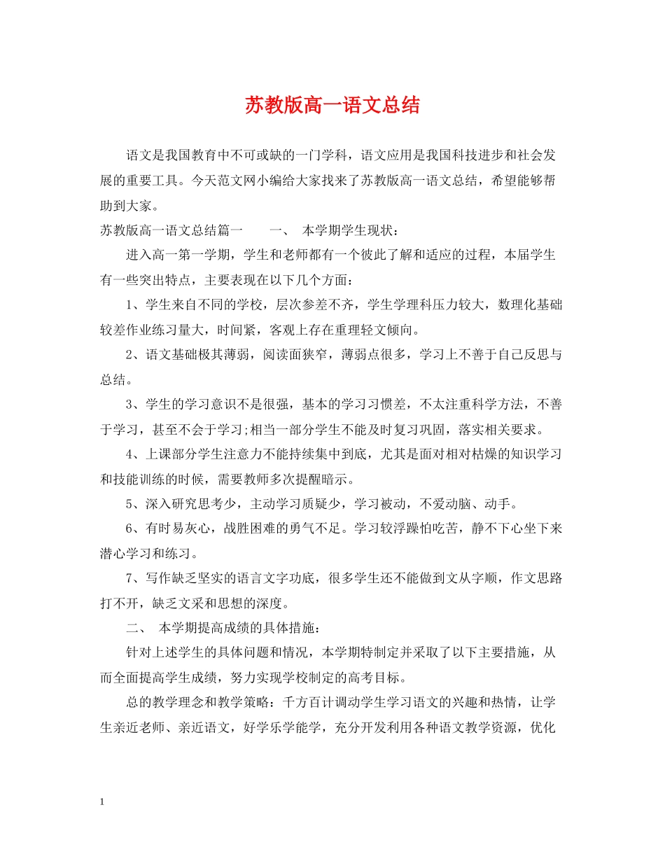 苏教版高一语文总结_第1页
