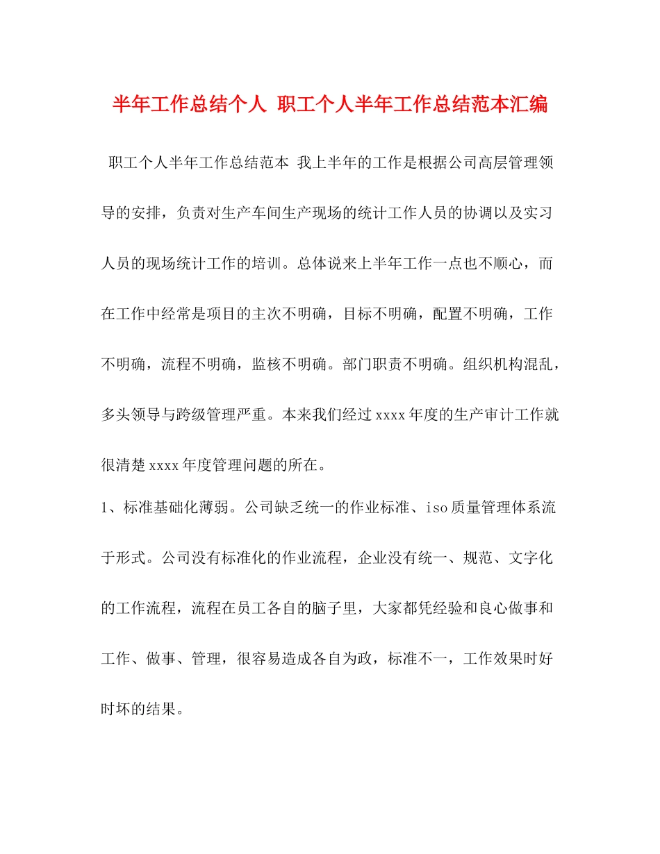 半年工作总结个人职工个人半年工作总结范本汇编_第1页