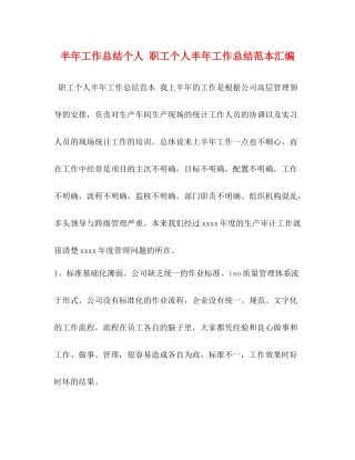 半年工作总结个人职工个人半年工作总结范本汇编
