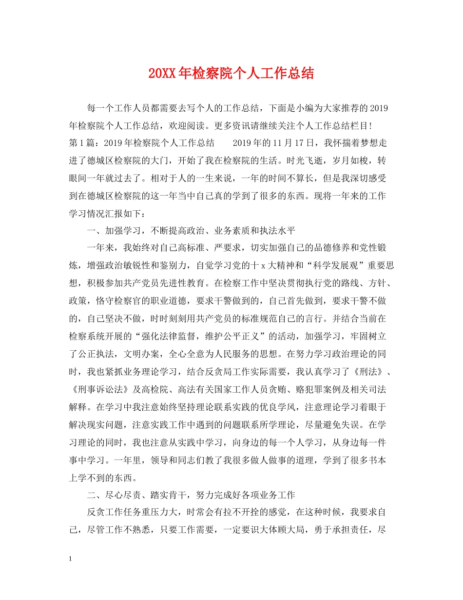 检察院个人工作总结_第1页