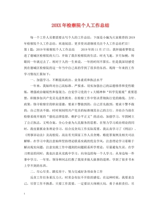 检察院个人工作总结