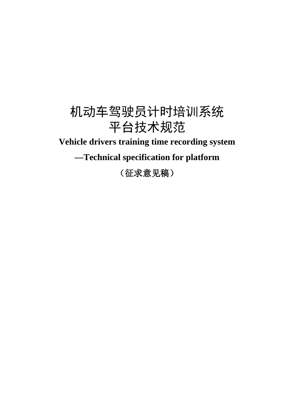 机动车驾驶员计时培训系统平台技术规范_第1页
