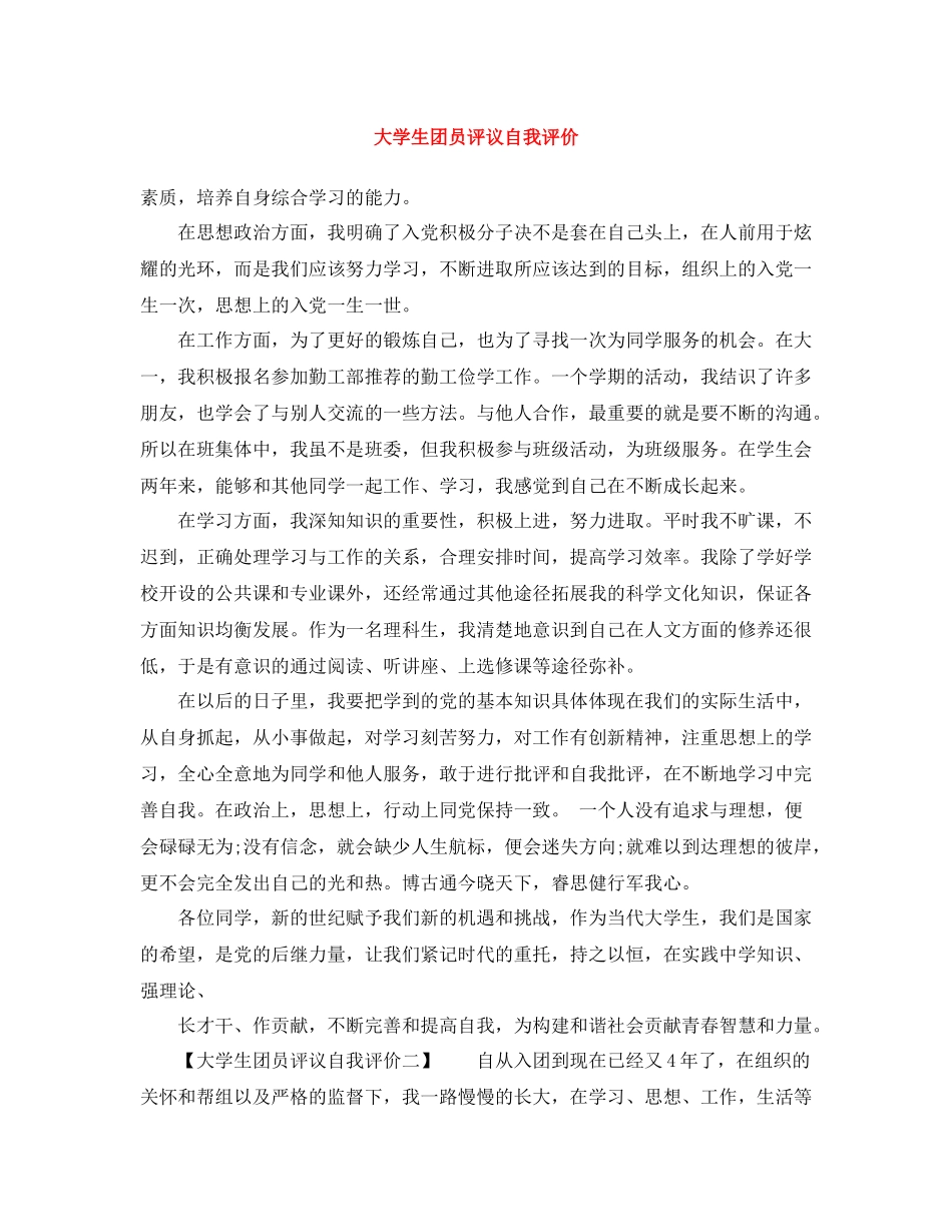 大学生团员评议自我评价_第1页