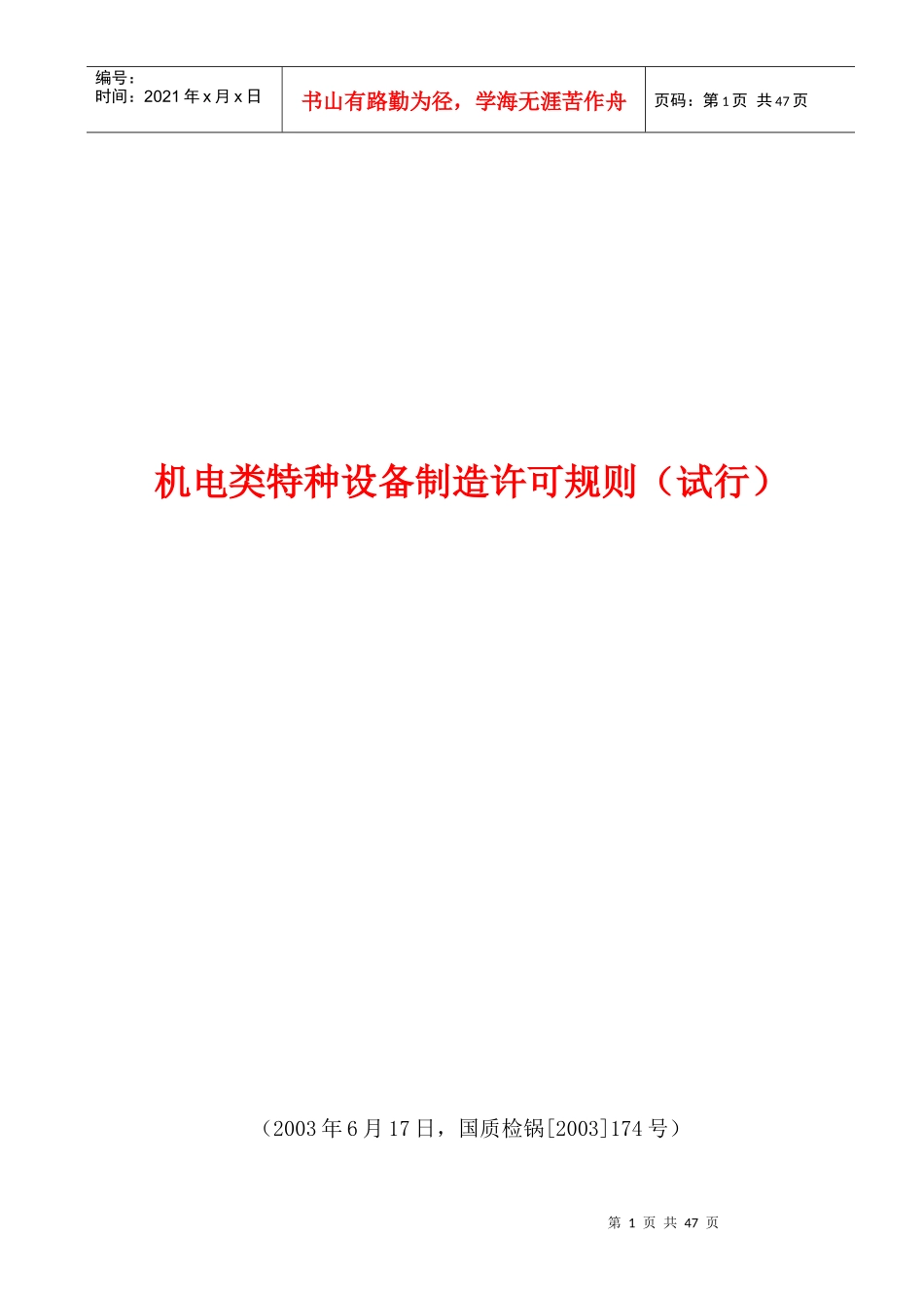 机电类特种设备制造许可规则(试行)_第1页