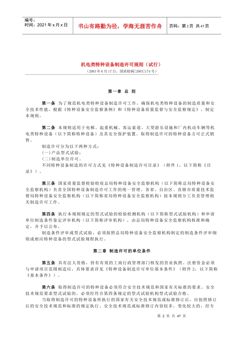 机电类特种设备制造许可规则(试行)_第2页