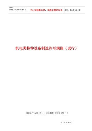 机电类特种设备制造许可规则(试行)