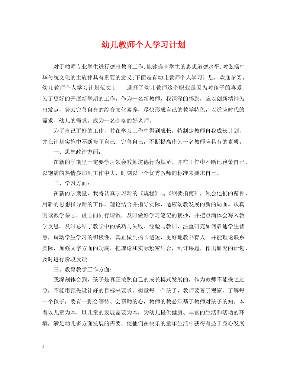 幼儿教师个人学习计划 _第1页