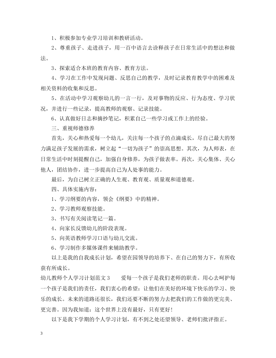 幼儿教师个人学习计划 _第3页