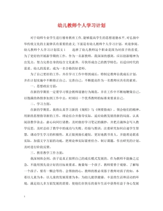 幼儿教师个人学习计划 