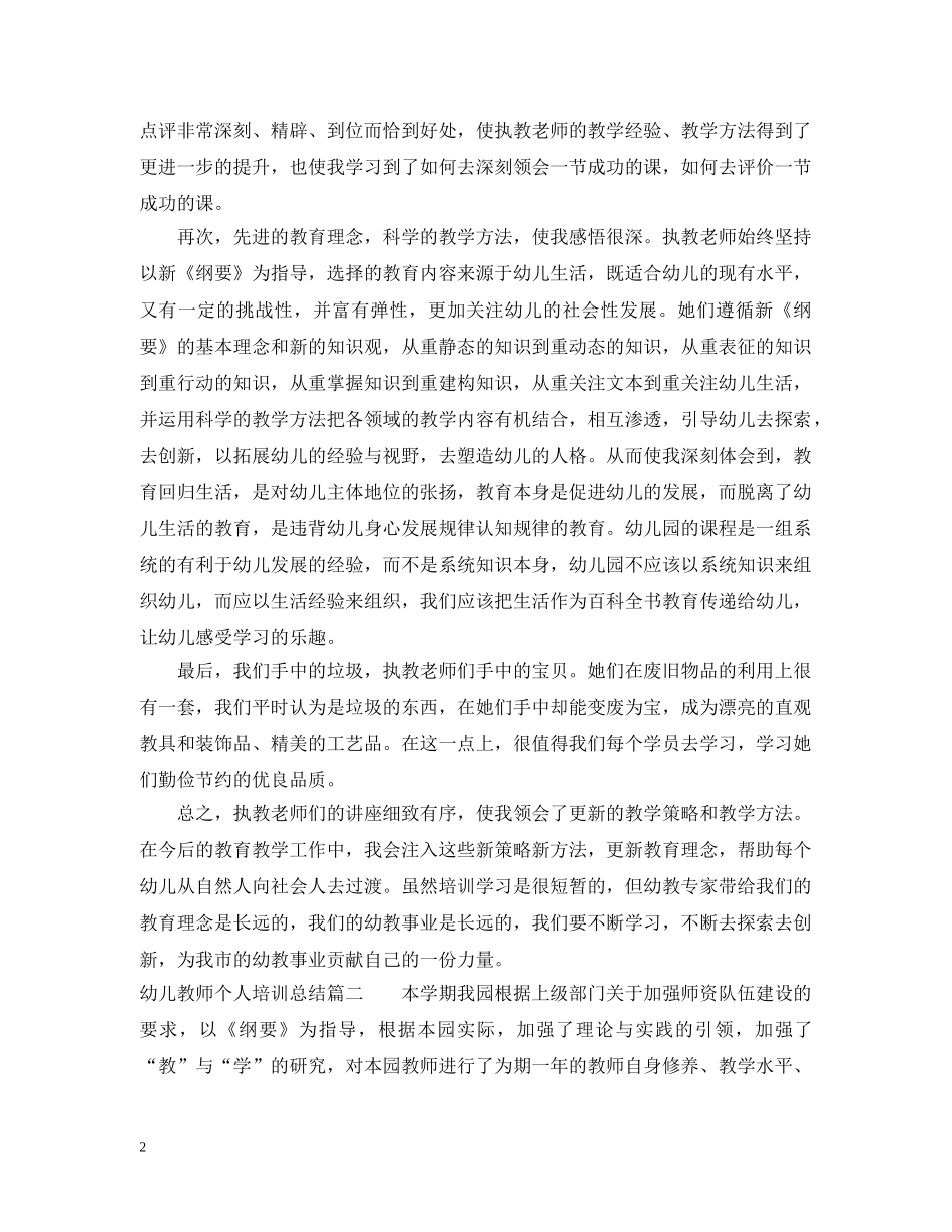 幼儿教师个人培训总结精选文章 _第2页