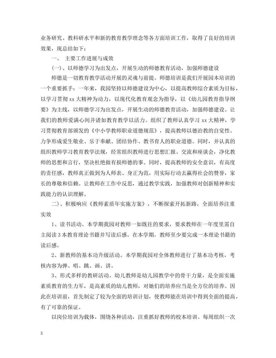幼儿教师个人培训总结精选文章 _第3页