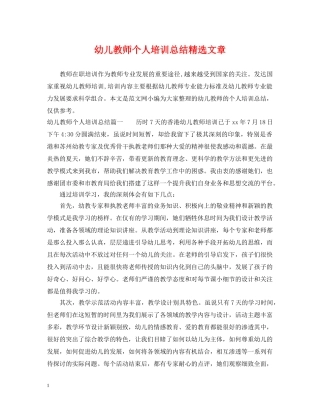 幼儿教师个人培训总结精选文章 