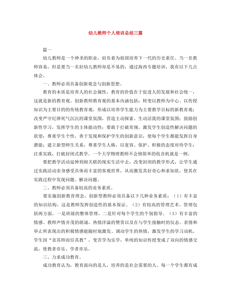 幼儿教师个人培训总结三篇 _第1页