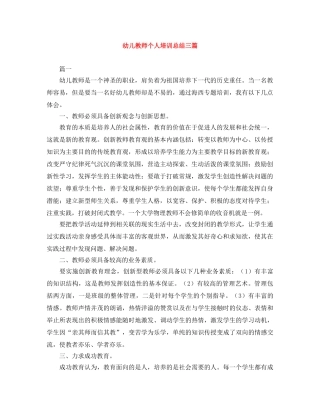幼儿教师个人培训总结三篇 