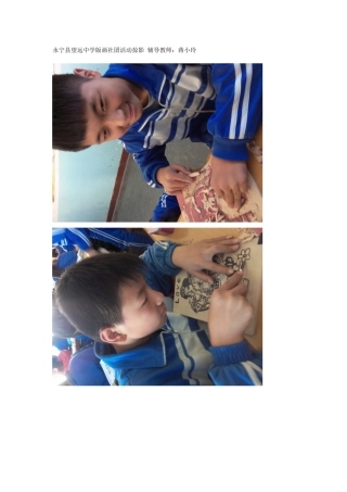 永宁县望远中学版画社团活动掠影辅导教师