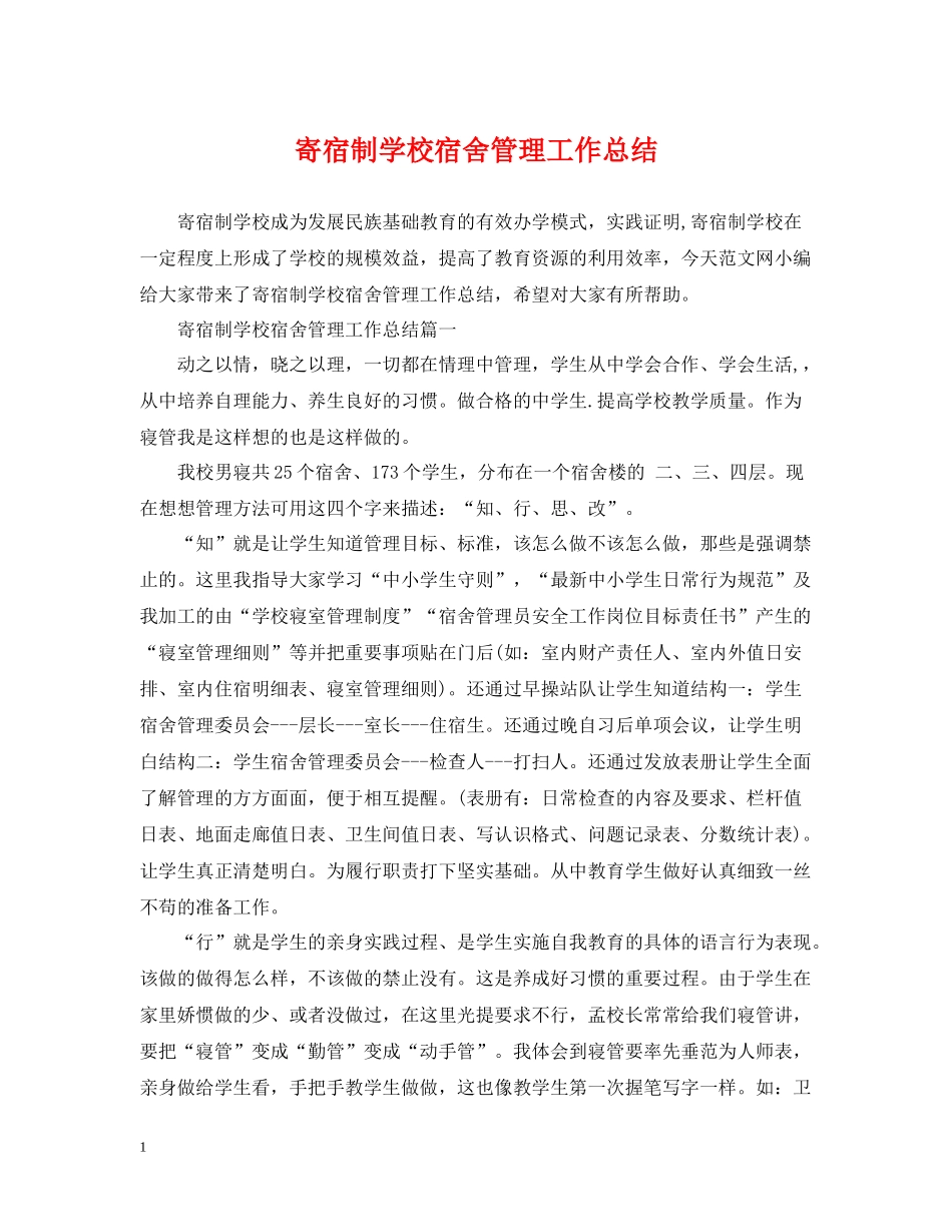 寄宿制学校宿舍管理工作总结_第1页