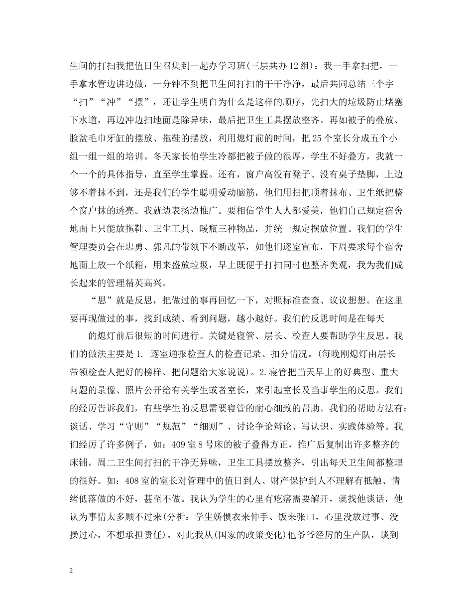 寄宿制学校宿舍管理工作总结_第2页