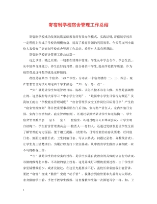 寄宿制学校宿舍管理工作总结