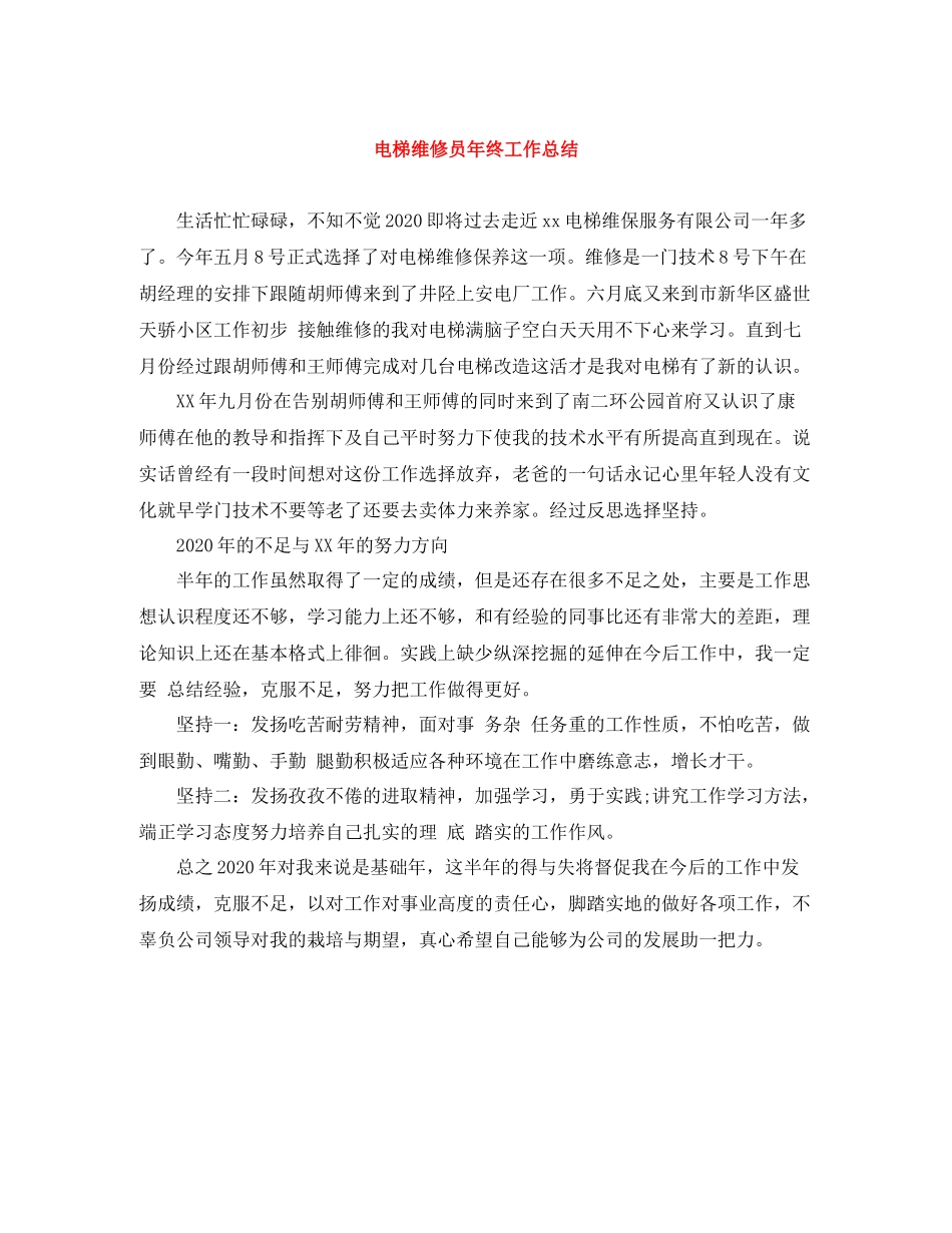 电梯维修员年终工作总结_第1页