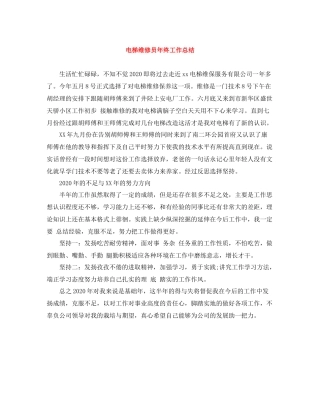 电梯维修员年终工作总结