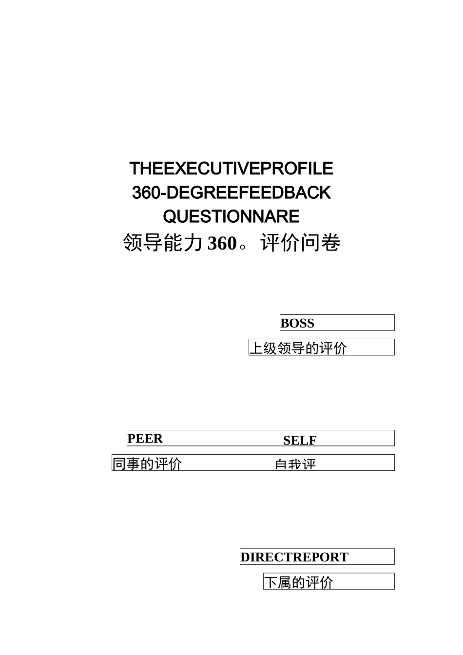 领导能力360度评价问卷_第1页
